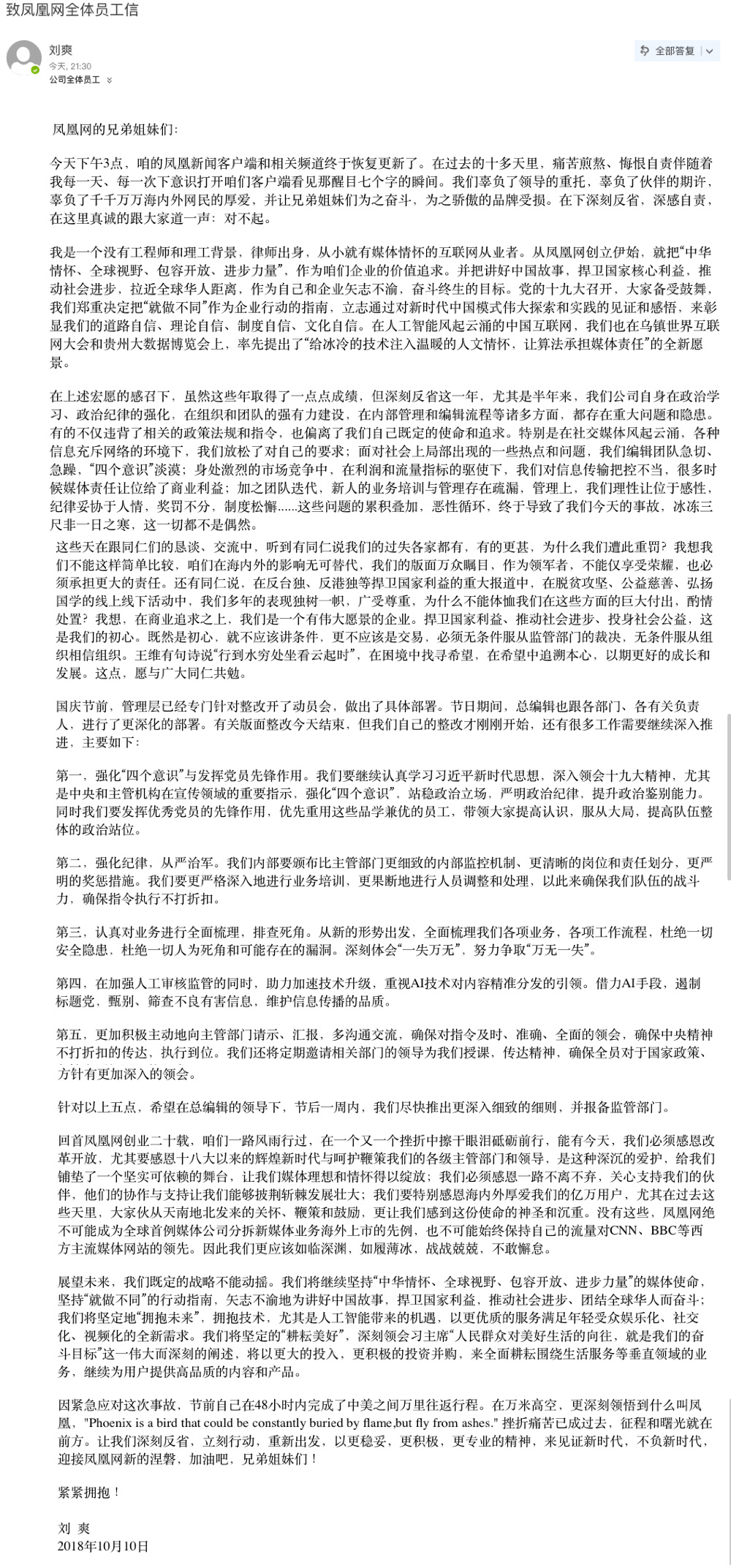 凤凰网刘爽致全员信：凤凰再涅槃，不负新时代