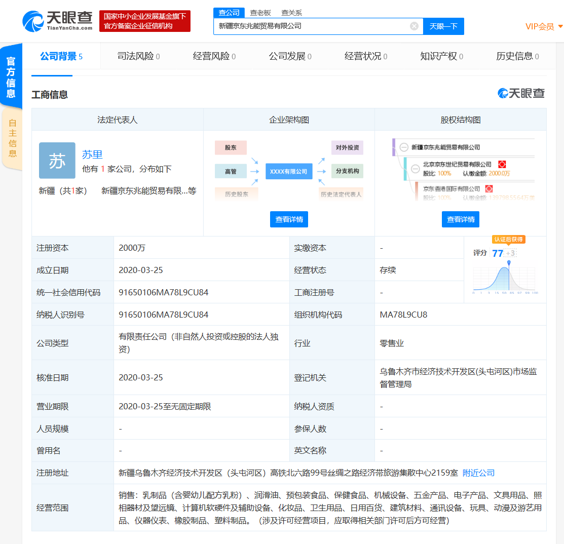 京东于新疆成立新公司，注册资本2000万