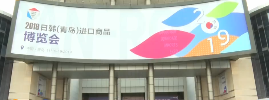 2019日韩（青岛）进口商品博览会在城阳开幕