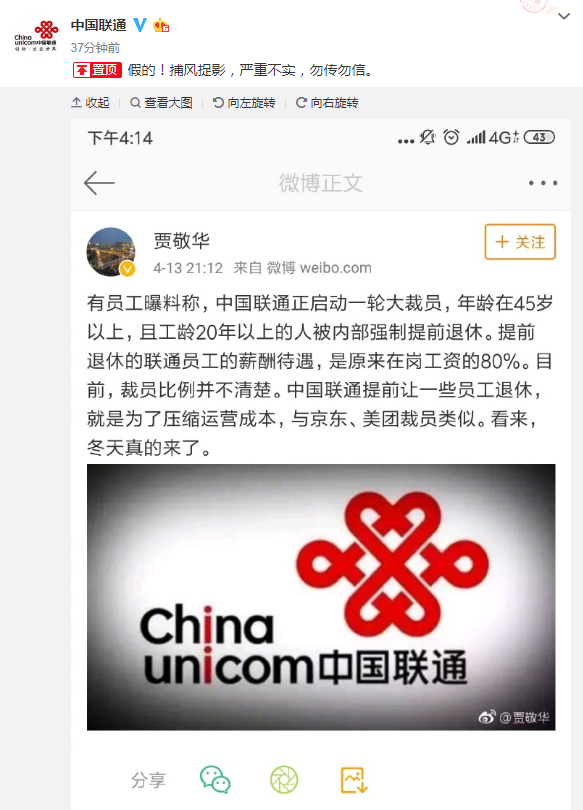 中国联通回应大裁员传闻：假的，严重不实