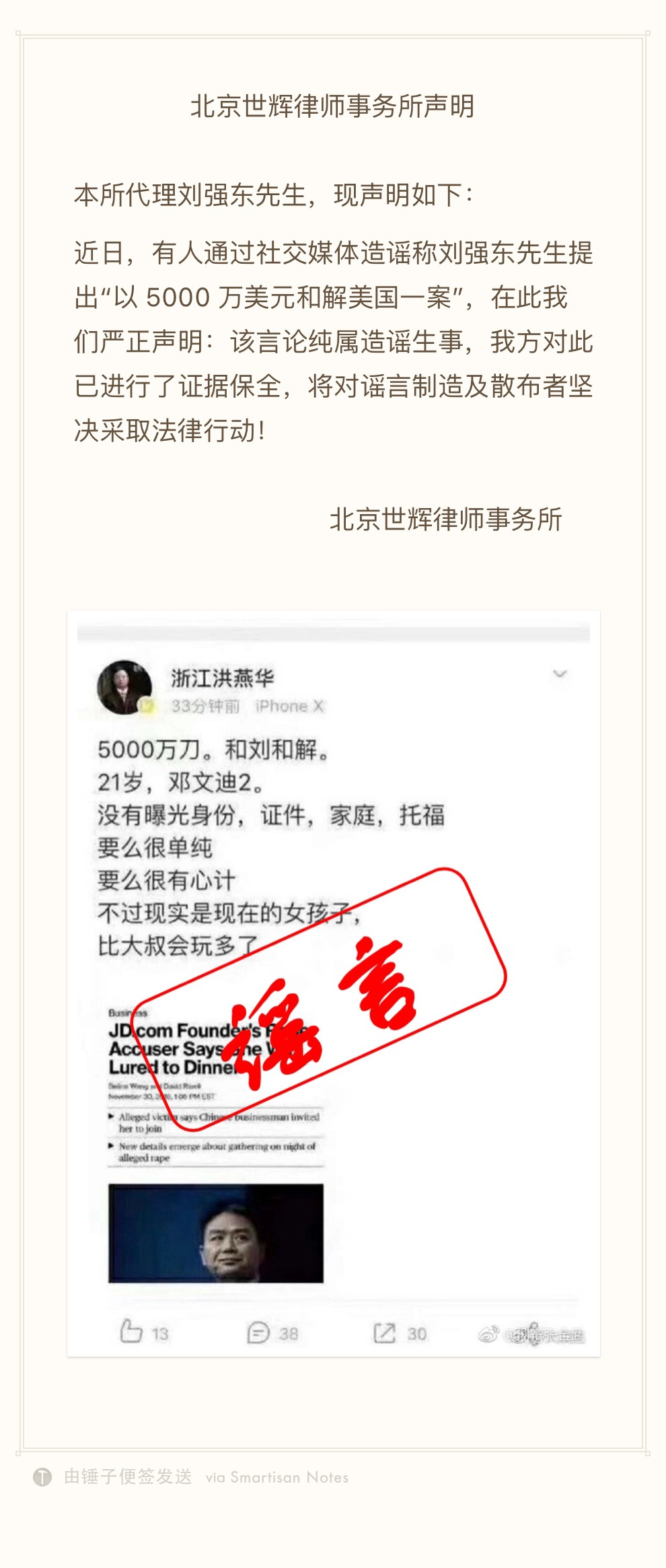 刘强东代理律所：“和解”言论纯属造谣生事，已进行证据保全