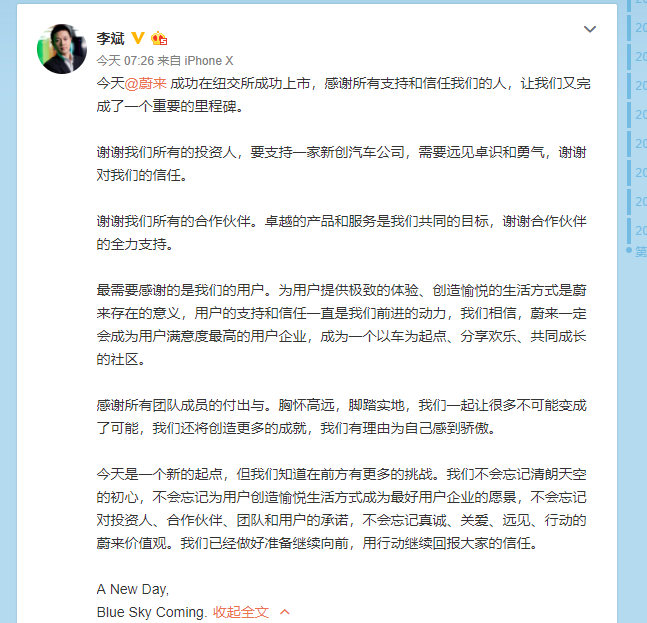 蔚来创始人李斌微博发感谢信