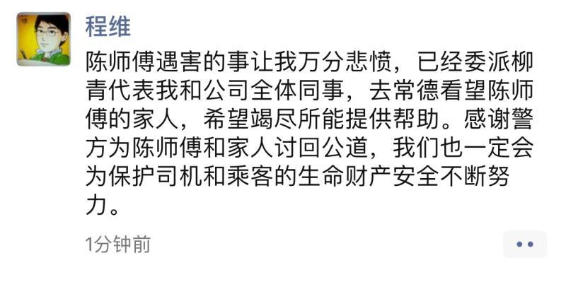 滴滴程维：已委派柳青赶赴常德看望遇害司机家人