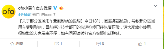 ofo就部分区域用车受到影响做出说明：因服务器波动