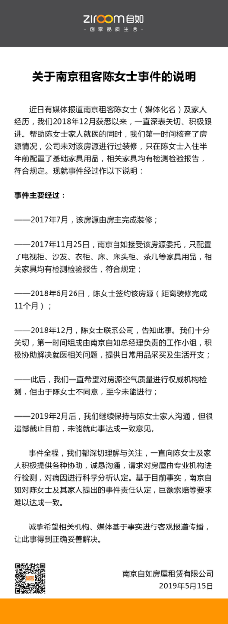 南京自如回应“租客患病与房屋有关”：一直跟进事件，未装修房源
