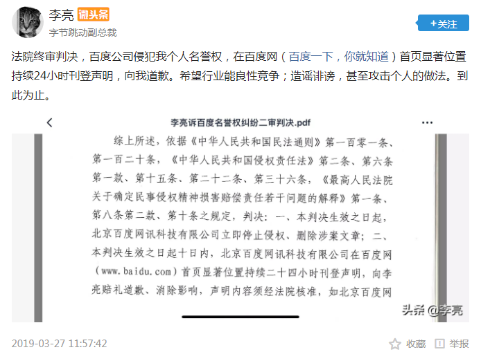 字节跳动副总裁李亮：百度侵犯我个人名誉权，须在百度网首页道歉