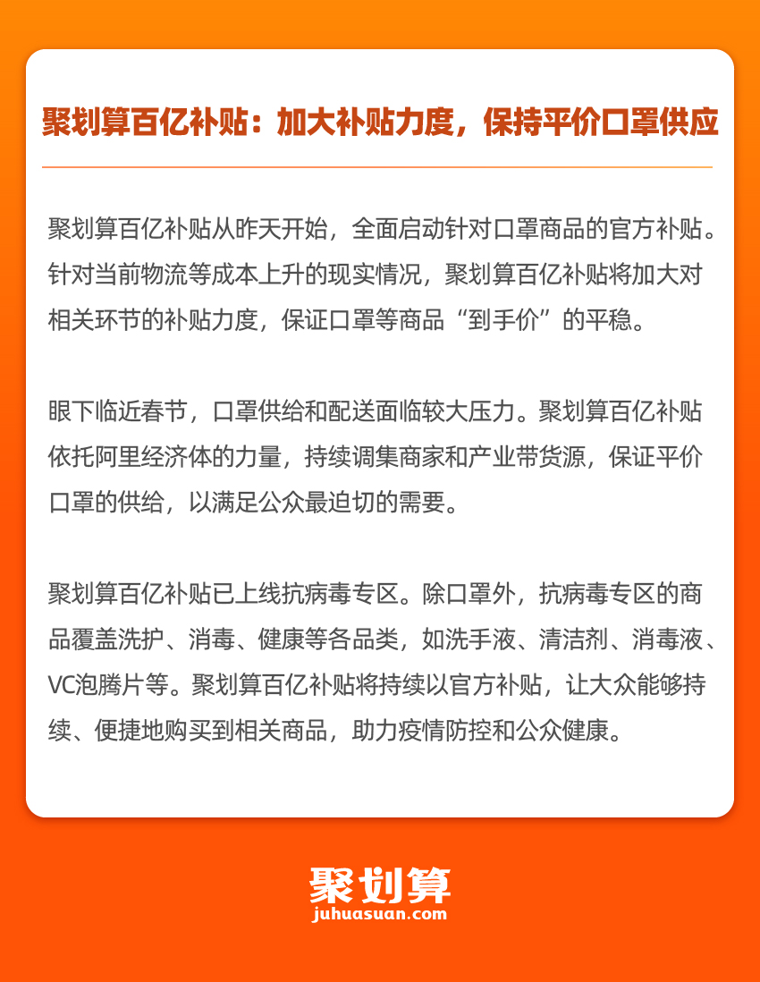 聚划算百亿补贴：加大口罩等货品补贴力度，已上线抗病毒专区