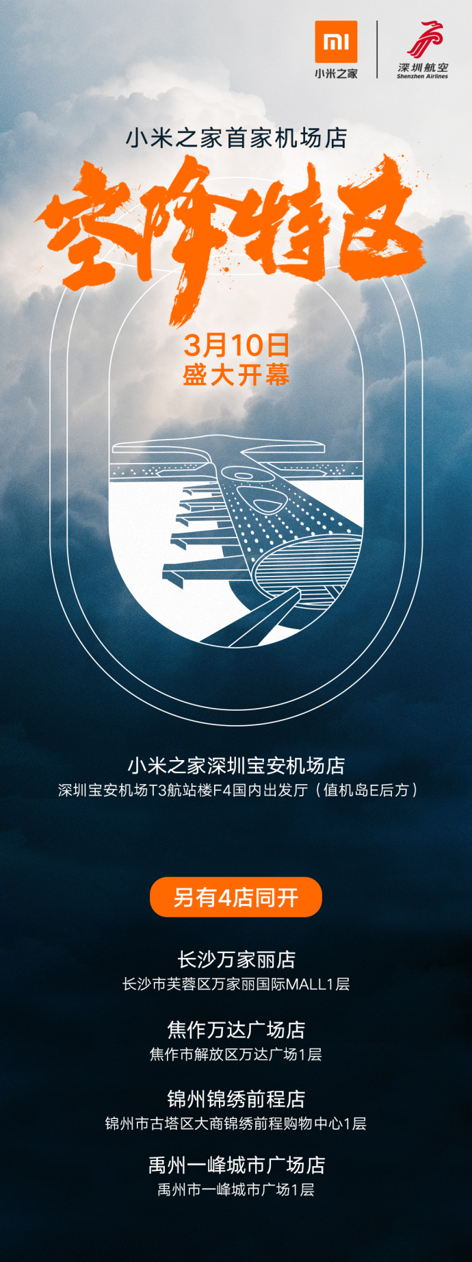 小米之家首家机场店3月10日开业：深圳宝安机场店