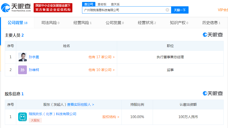 孙宇晨名下“广州陪我公司”决议解散