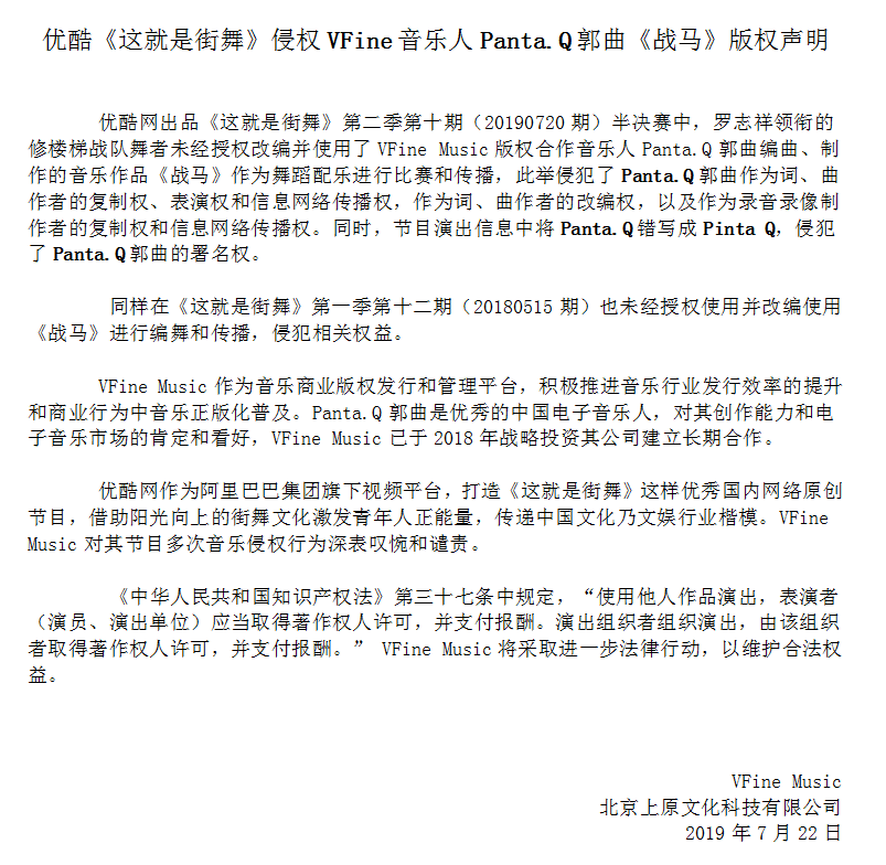 VFine Music：优酷《这就是街舞》侵犯旗下音乐人作品版权