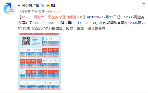 12306网购火车票业务办理时间今起延长至夜间11点30