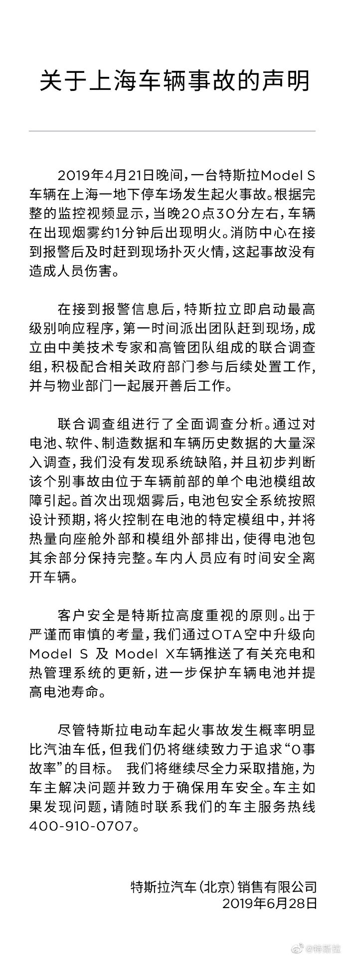 特斯拉回应上海车辆事故：没有发现系统缺陷