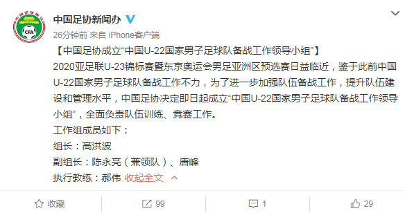 中国足协成立国奥备战工作领导小组