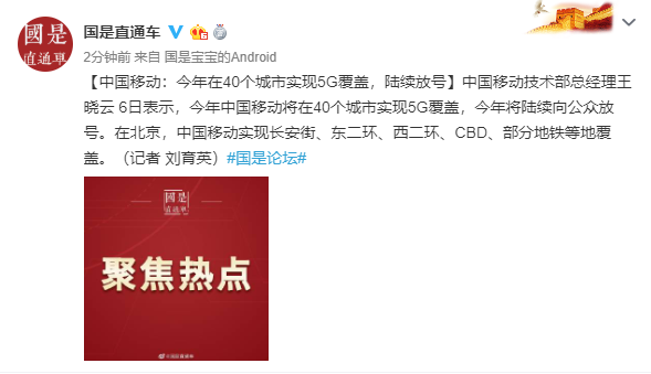 中国移动：今年在40个城市实现5G覆盖，陆续放号