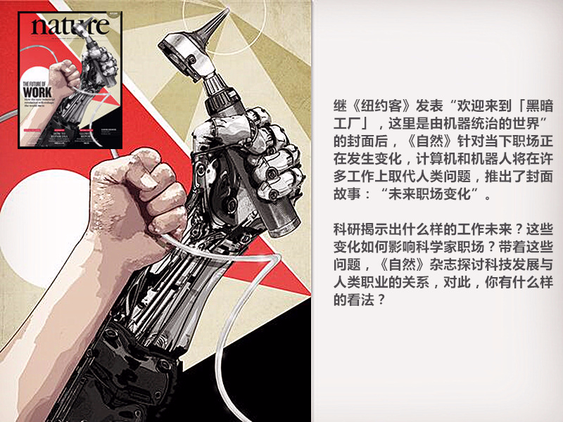 继《纽约客》后，《自然》杂志也推出以机器与人为主题的封面