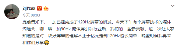 刘作虎：一加已完成120Hz屏幕研发