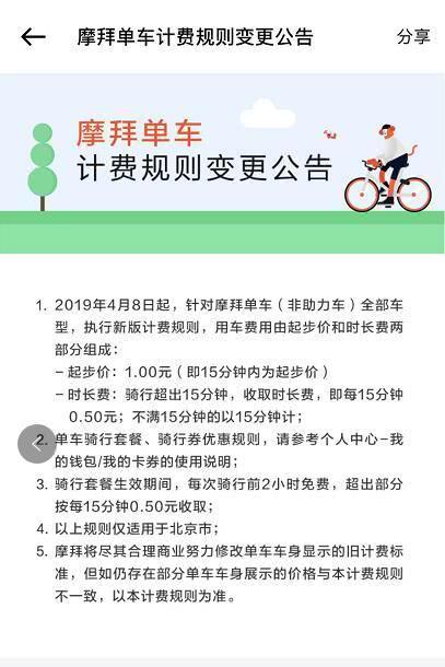 摩拜单车起步价调整为1元/15分钟，仅在北京执行