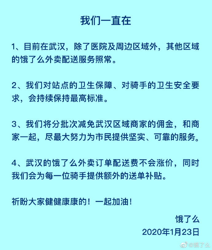 饿了么：除了医院及周边，武汉其他区域照常配送