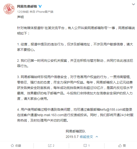 网易回应邮箱账号遭公开叫卖：不涉及用户敏感信息，已向公安机关报案