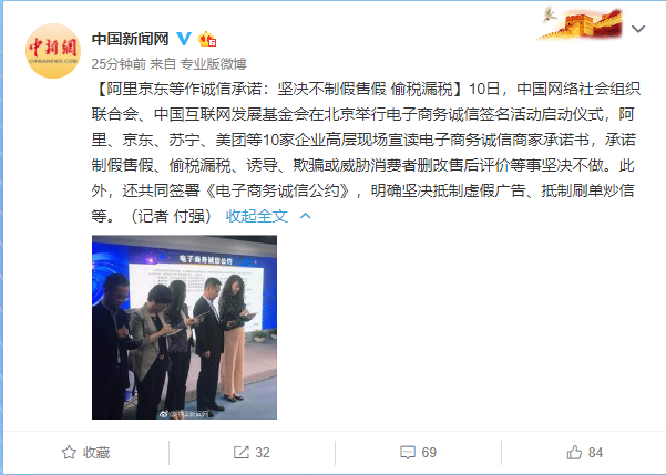 阿里京东等作诚信承诺：坚决不制假售假，偷税漏税