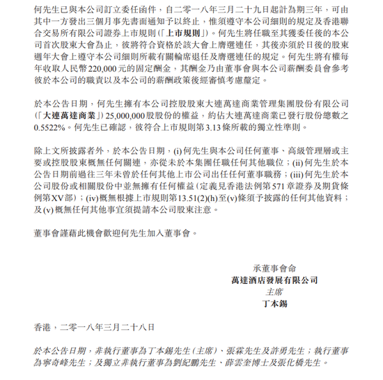 万达公告：委任何志平为独立非执行董事