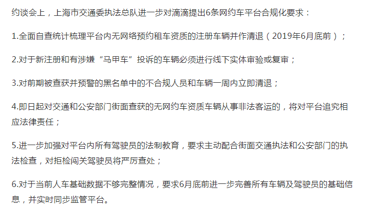 上海交通执法部门约谈滴滴：6月底前全面自查清退无资质车辆