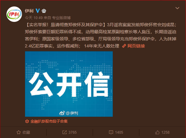 伊利集团股份有限公司实名举报原董事长郑俊怀