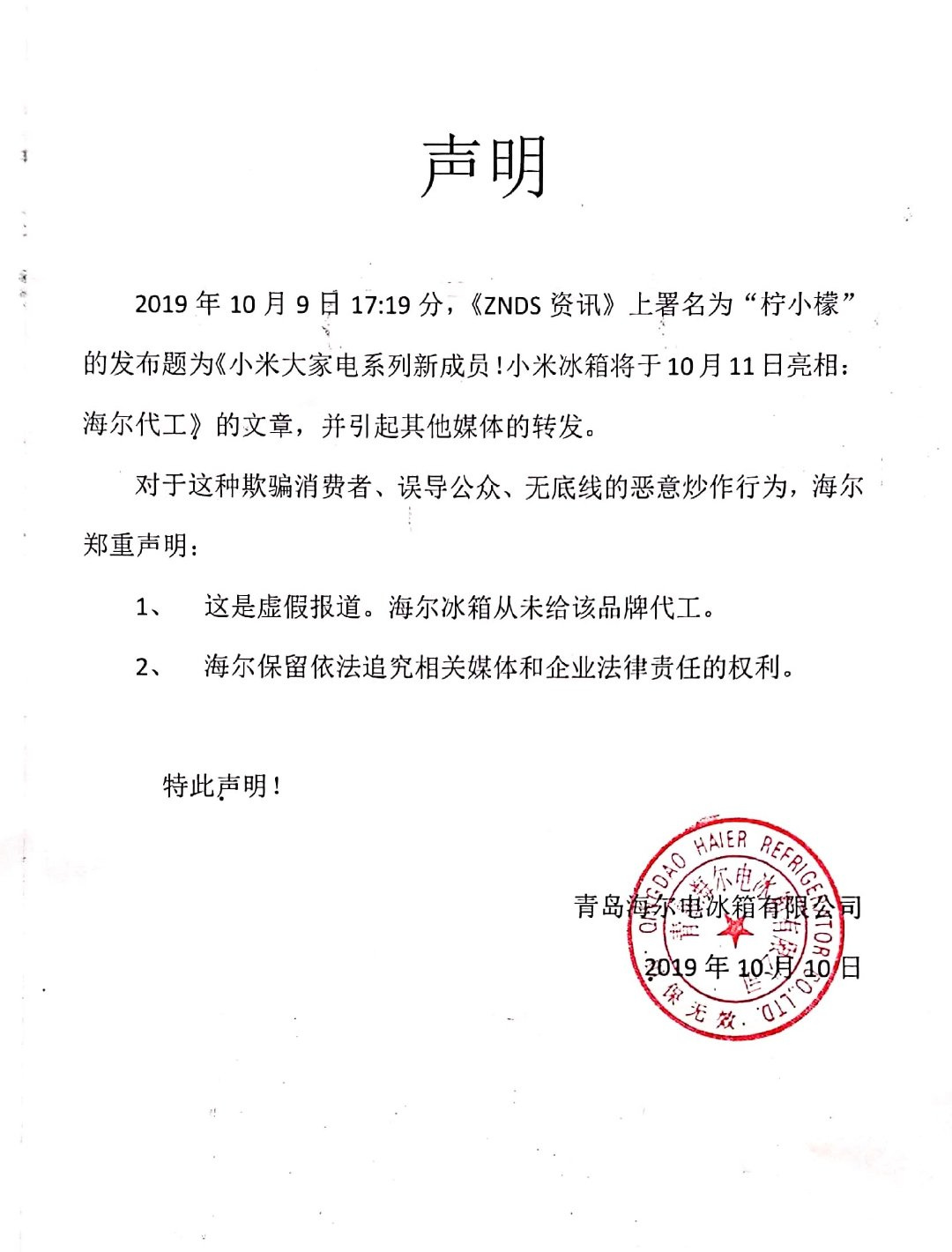 海尔回应代工小米冰箱：虚假报道，从未给该品牌代工