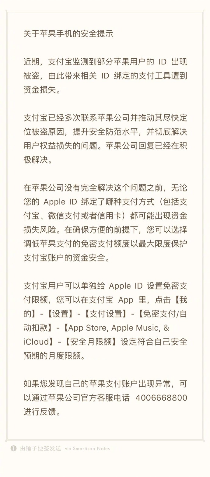 支付宝检测到部分苹果用户ID被盗，建议调低免密支付额度