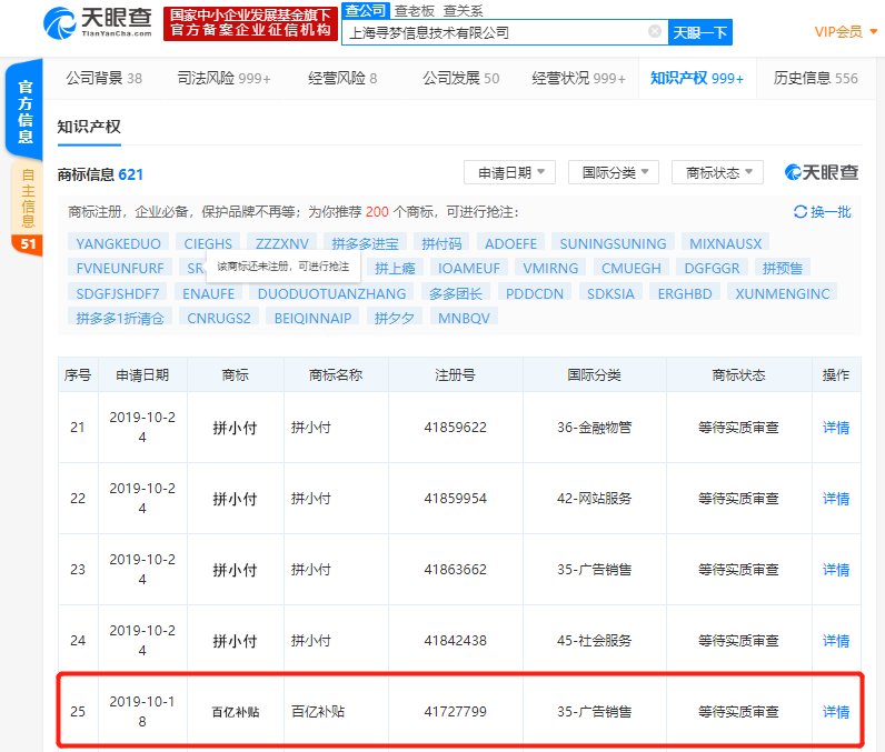 拼多多申请“百亿补贴”商标，目前正处于等待实质审查状态