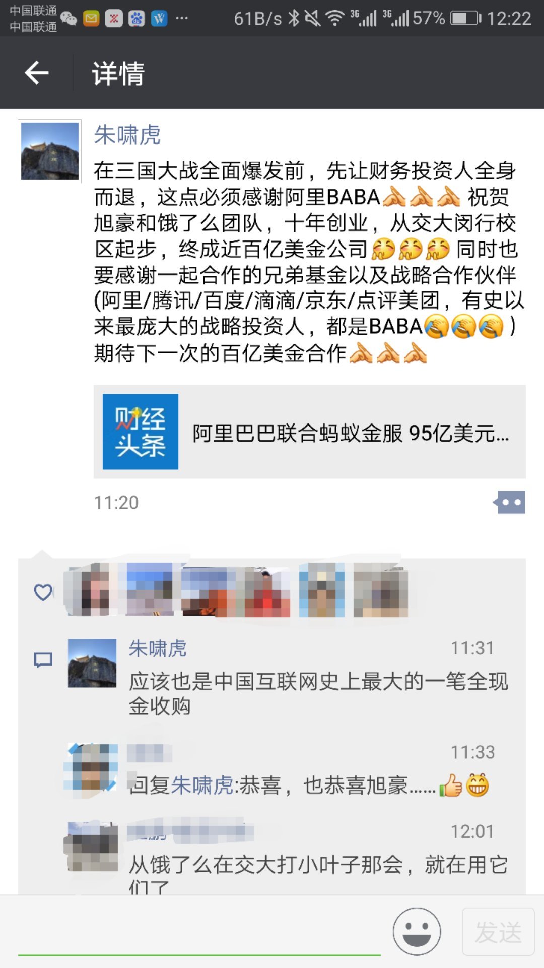 朱啸虎评饿了么被全资收购：感谢阿里让投资人全身而退