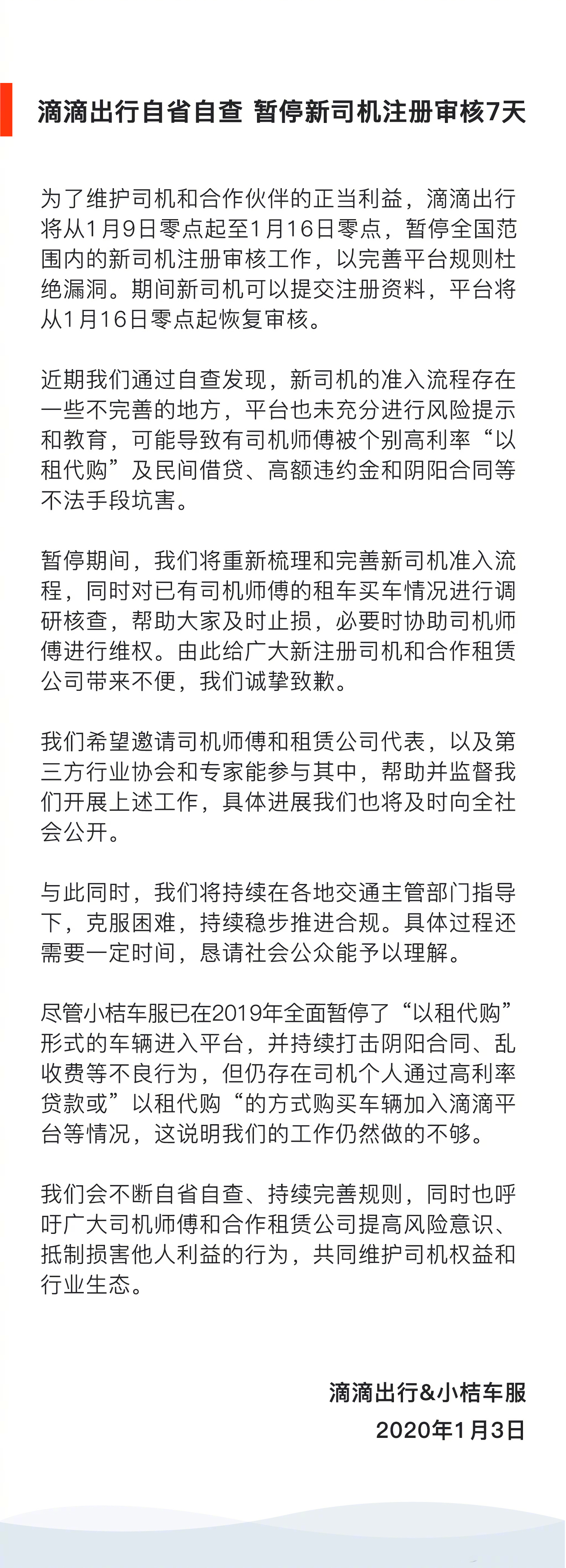 滴滴出行暂停新司机注册审核7天，提示司机“以租代购”及贷款等风险