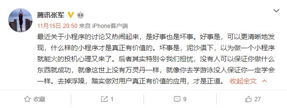 腾讯张军：做一个小程序就能火的投机心理特别令我们担忧