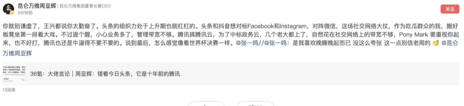 周亚辉提醒张一鸣：马化腾要是重视起来，头条抖音对标微信的仗不好打