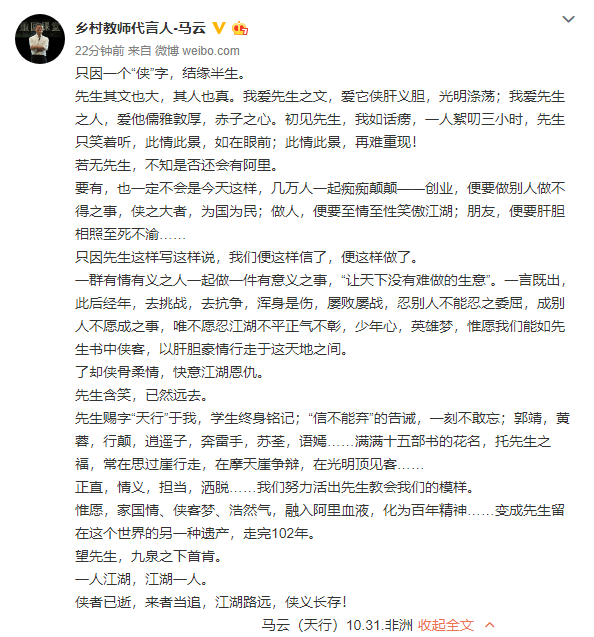 马云发文悼念金庸：若无先生，不知是否还会有阿里