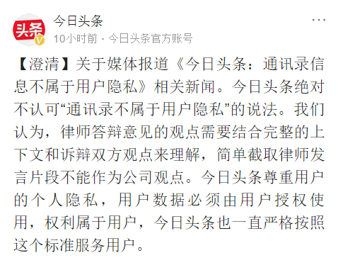 今日头条澄清“通讯录不属于用户隐私”：绝不认可此说法
