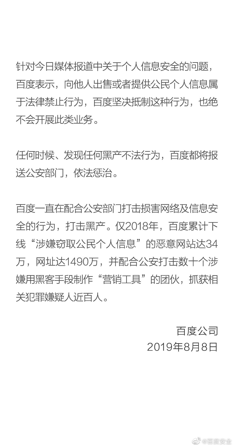 百度回应个人信息安全问题：坚决抵制，绝不会开展此类业务
