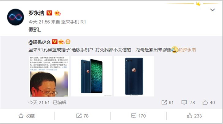 坚果R1孔雀蓝版成锤子“绝版手机”？罗永浩：假的