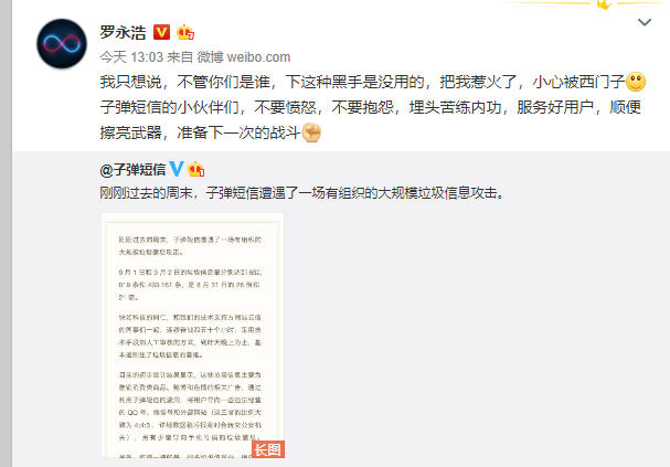 子弹短信称遭遇百万条垃圾短信攻击，罗永浩转发微博力挺