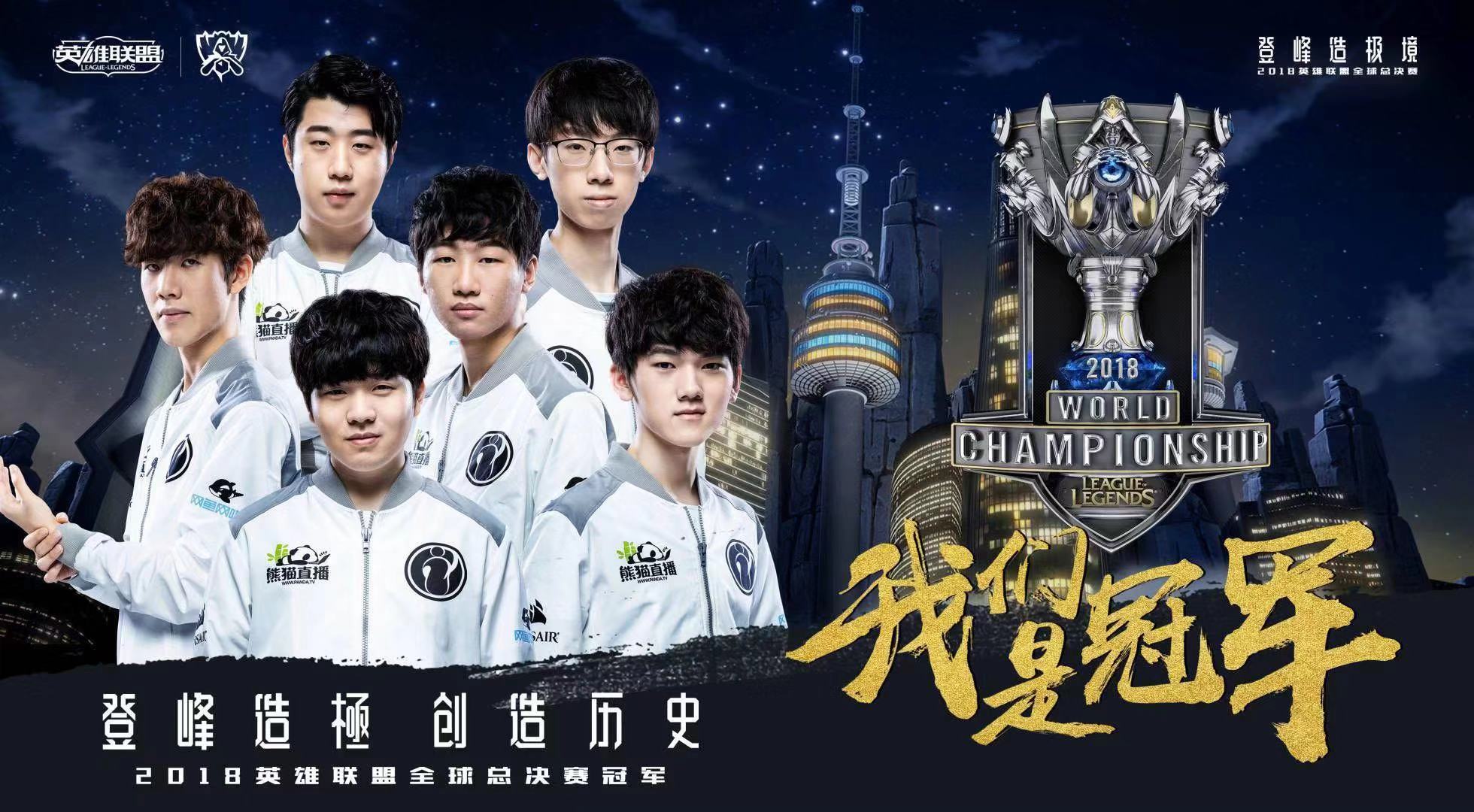 iG战队3-0战胜FNC战队，夺得LPL赛区首个全球总决赛冠军
