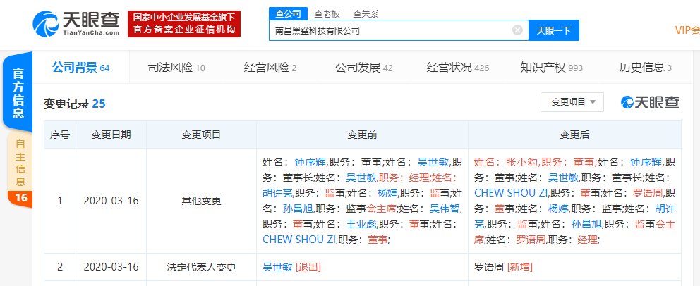 黑鲨手机发生工商变更，创始人吴世敏退出法定代表人、经理