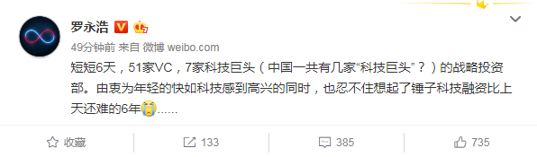 罗永浩：6天时间，51家VC和7家巨头战略投部接触快如科技