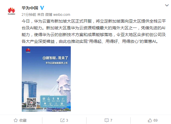 华为云宣布新加坡大区正式开服