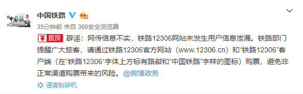 中国铁路：12306网站未发生用户信息泄漏