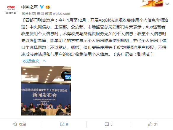 网信办等四部门：今年开展App违法违规收集使用个人信息专项治理