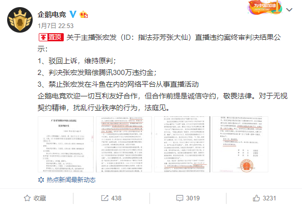 游戏主播张大仙违约跳槽，终审判赔企鹅电竞300万元