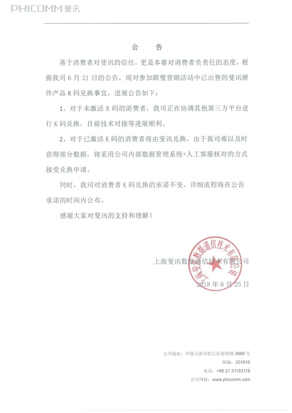 斐讯发布公告：对消费者K码兑换的承诺不变