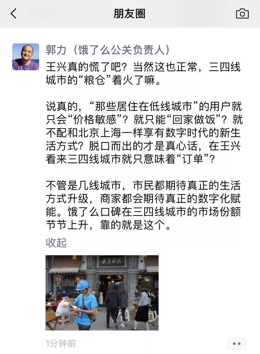 饿了么郭力回应王兴谈价格补贴：三四线城市不只意味着“订单”