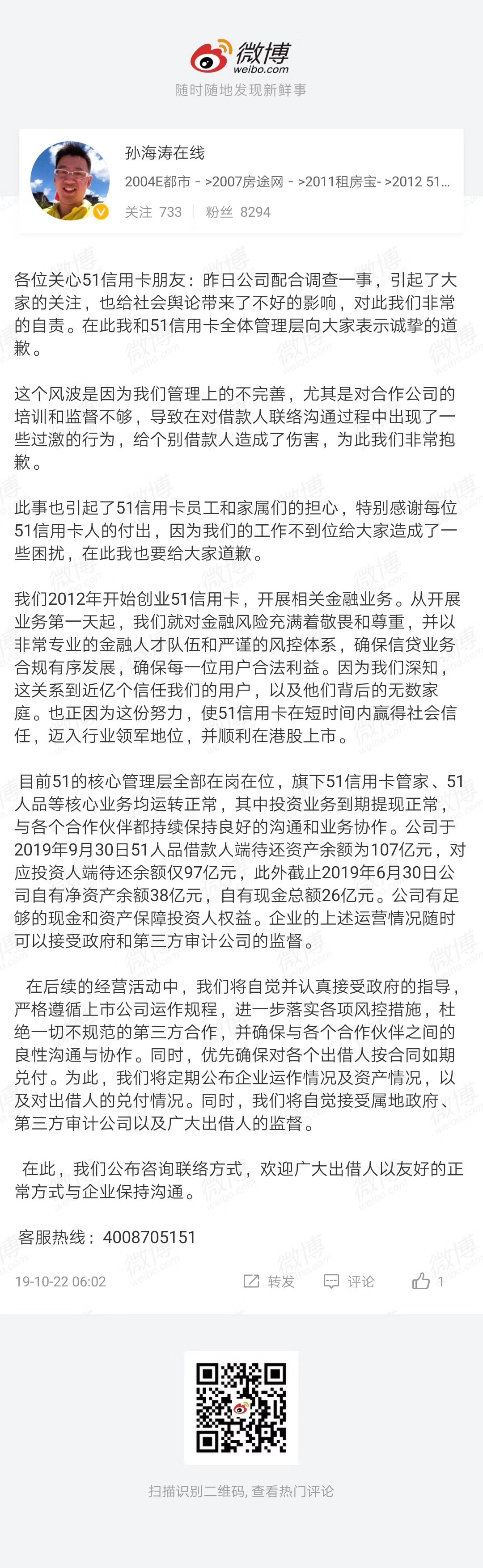 孙海涛清晨就51信用卡被查发声并致歉