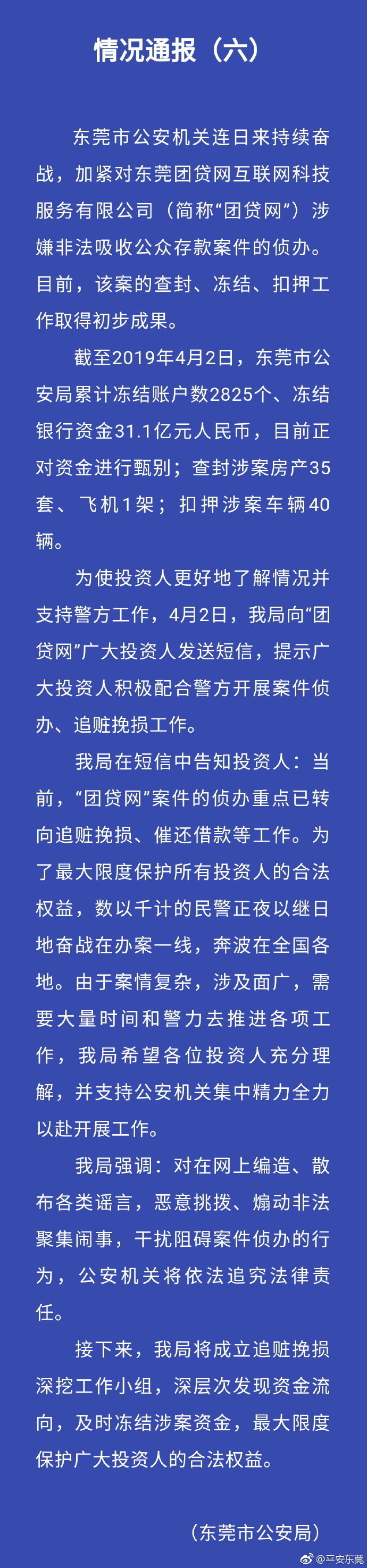 东莞公安通报团贷网案最新进展：冻结资金31.1亿元，查封房产35套